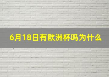 6月18日有欧洲杯吗为什么