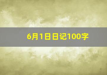 6月1日日记100字