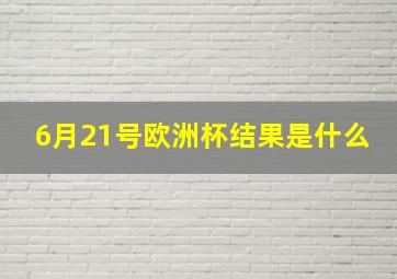 6月21号欧洲杯结果是什么