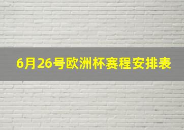 6月26号欧洲杯赛程安排表