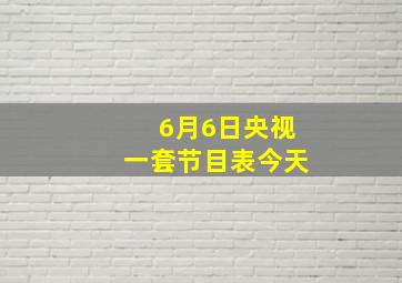 6月6日央视一套节目表今天