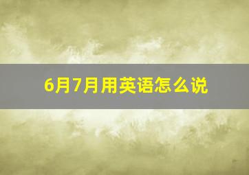 6月7月用英语怎么说