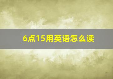 6点15用英语怎么读