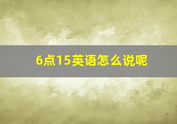 6点15英语怎么说呢