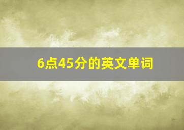 6点45分的英文单词