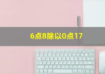 6点8除以0点17