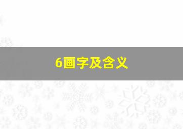 6画字及含义