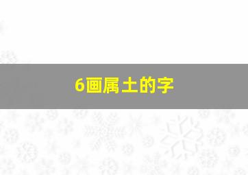 6画属土的字