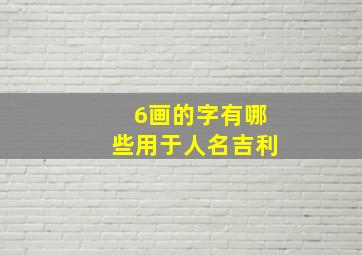 6画的字有哪些用于人名吉利