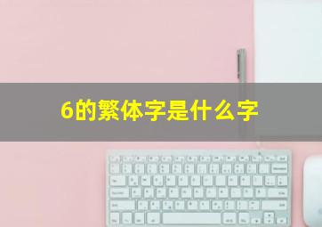 6的繁体字是什么字