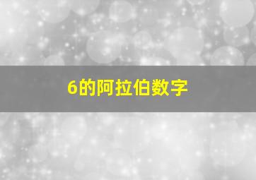 6的阿拉伯数字