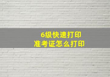 6级快速打印准考证怎么打印