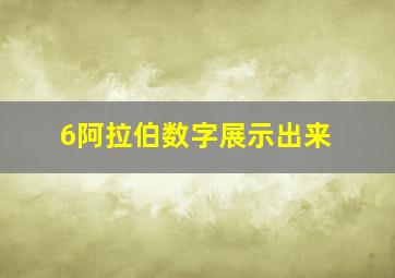 6阿拉伯数字展示出来