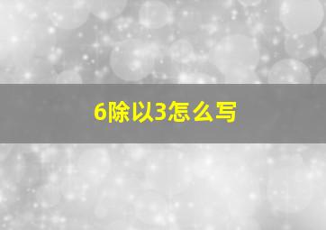 6除以3怎么写