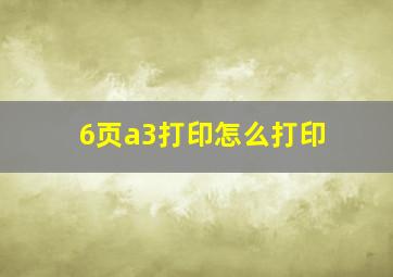 6页a3打印怎么打印