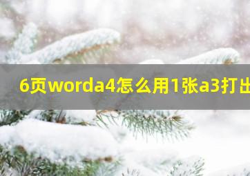 6页worda4怎么用1张a3打出来