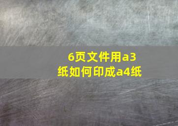 6页文件用a3纸如何印成a4纸