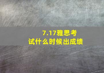 7.17雅思考试什么时候出成绩