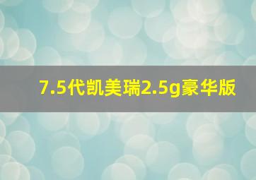 7.5代凯美瑞2.5g豪华版