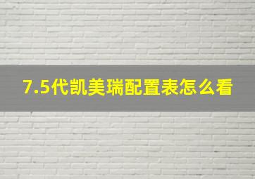 7.5代凯美瑞配置表怎么看