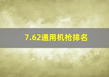 7.62通用机枪排名