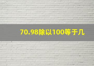 70.98除以100等于几