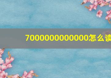 7000000000000怎么读