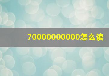 70000000000怎么读