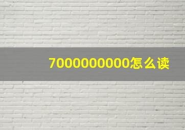 7000000000怎么读