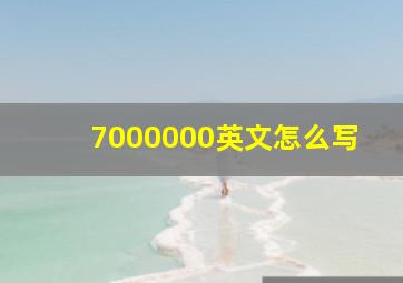 7000000英文怎么写