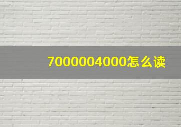 7000004000怎么读