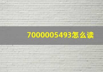 7000005493怎么读