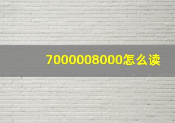 7000008000怎么读