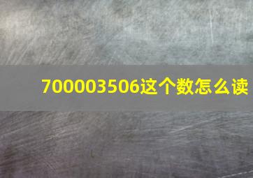 700003506这个数怎么读