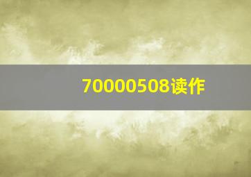 70000508读作