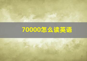 70000怎么读英语