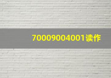 70009004001读作