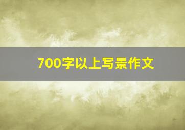 700字以上写景作文