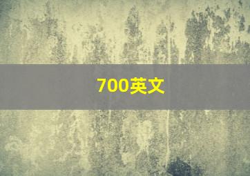 700英文