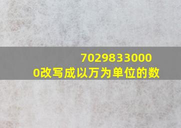 70298330000改写成以万为单位的数