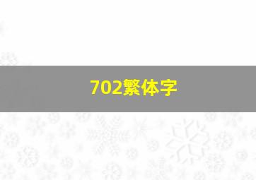 702繁体字