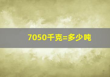 7050千克=多少吨