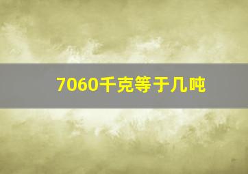 7060千克等于几吨