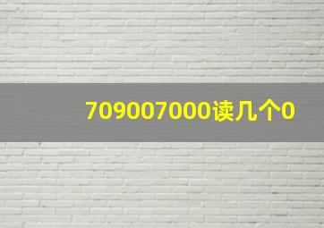 709007000读几个0