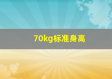 70kg标准身高