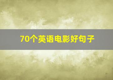 70个英语电影好句子