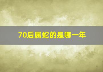 70后属蛇的是哪一年