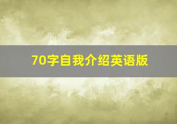 70字自我介绍英语版