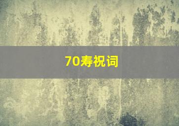 70寿祝词