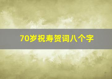 70岁祝寿贺词八个字